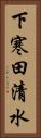 下寒田清水 Vertical Portrait