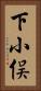 下小俣 Vertical Portrait