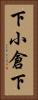 下小倉下 Vertical Portrait