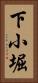 下小堀 Vertical Portrait