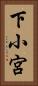 下小宮 Vertical Portrait