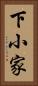 下小家 Vertical Portrait