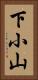下小山 Vertical Portrait