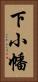 下小幡 Vertical Portrait