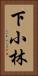 下小林 Vertical Portrait