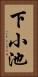 下小池 Vertical Portrait