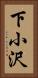 下小沢 Vertical Portrait