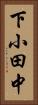 下小田中 Vertical Portrait