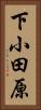 下小田原 Vertical Portrait