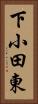 下小田東 Vertical Portrait
