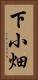 下小畑 Vertical Portrait