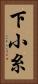 下小糸 Vertical Portrait