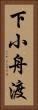 下小舟渡 Vertical Portrait