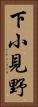 下小見野 Vertical Portrait
