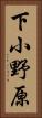 下小野原 Vertical Portrait