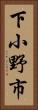 下小野市 Vertical Portrait