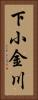 下小金川 Vertical Portrait
