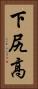 下尻高 Vertical Portrait