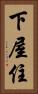下屋住 Vertical Portrait