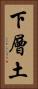 下層土 Vertical Portrait