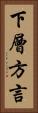下層方言 Vertical Portrait