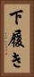 下履き Vertical Portrait