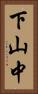 下山中 Vertical Portrait