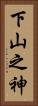 下山之神 Vertical Portrait