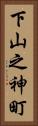 下山之神町 Vertical Portrait