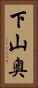 下山奥 Vertical Portrait