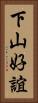 下山好誼 Vertical Portrait