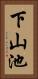下山池 Vertical Portrait