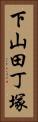 下山田丁塚 Vertical Portrait