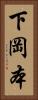 下岡本 Vertical Portrait