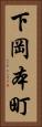 下岡本町 Vertical Portrait