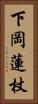 下岡蓮杖 Vertical Portrait