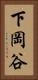 下岡谷 Vertical Portrait
