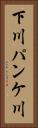 下川パンケ川 Vertical Portrait