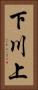 下川上 Vertical Portrait