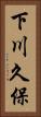 下川久保 Vertical Portrait