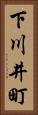 下川井町 Vertical Portrait