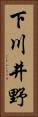 下川井野 Vertical Portrait