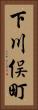下川俣町 Vertical Portrait