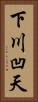 下川凹天 Vertical Portrait