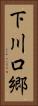 下川口郷 Vertical Portrait