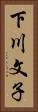 下川文子 Vertical Portrait