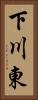 下川東 Vertical Portrait