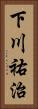 下川祐治 Vertical Portrait