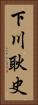 下川耿史 Vertical Portrait