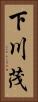 下川茂 Vertical Portrait